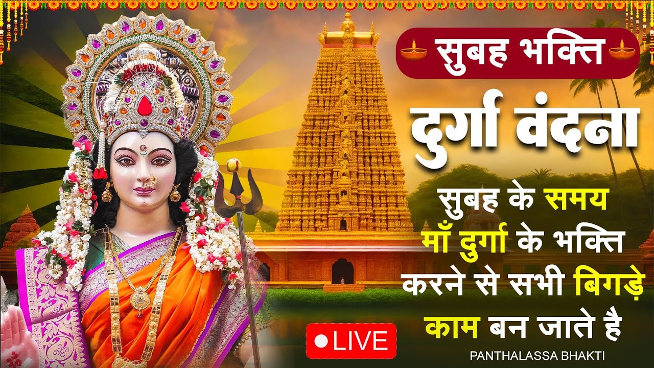 Shri Durga Chalisa Navdurga Vandana108 NamesJai Ambe Gauri Aarti Anuradha Paudwal Navratri 2024