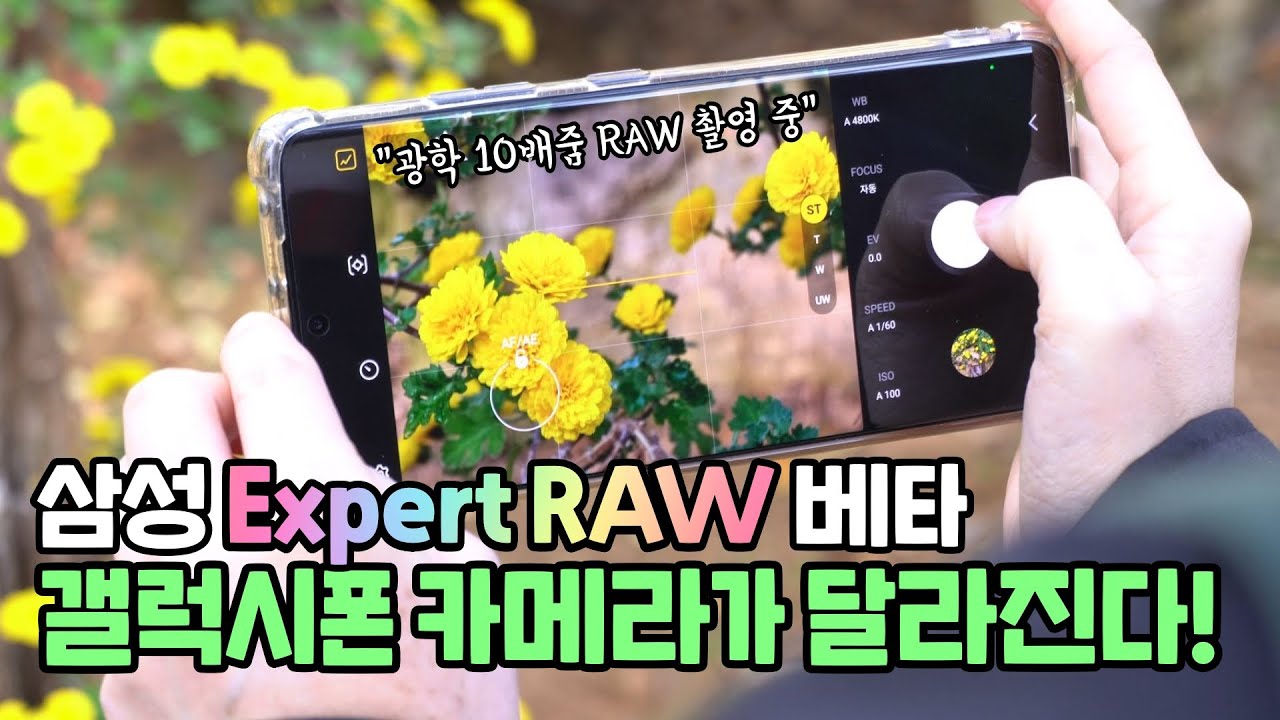 갤럭시폰 카메라의 진화, 삼성 Expert RAW 앱 베타! 보정 안하고 써도 좋음 ft. 애플 ProRAW 간단 비교
