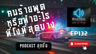 ฟังเอาเรื่อง - EP 132 ถามคุณตำรวจ คนร้ายที่คุณเคยจับ เคยพูดหรือทำอะไรที่โง่ที่สุด