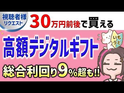 驚きの総合利回り‼高額デジタルギフト優待株を見直す‼【視聴者様リクエスト】