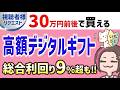 驚きの総合利回り‼高額デジタルギフト優待株を見直す‼【視聴者様リクエスト】