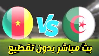 بث مباشر مباراة الجزائر والكاميرون اليوم | Algeria VS Cameron | مباراة الجزائر اليوم