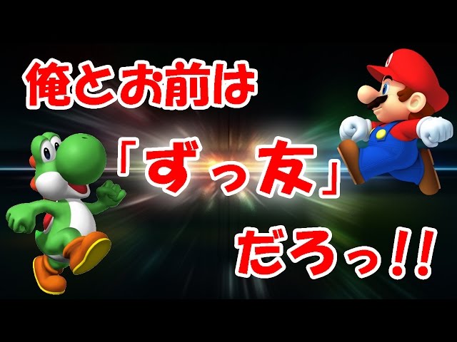 SMM#122 なぜ逃げるんだヨッシー！！ 俺とお前は【ズッ友】だろ