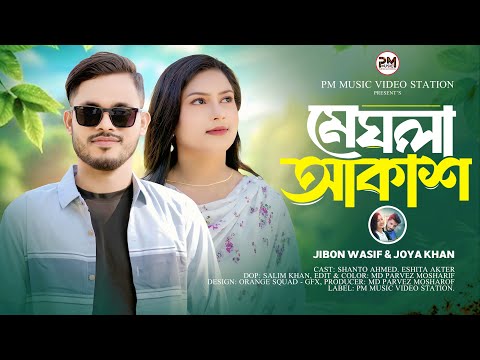 আমার মেঘলা আকাশ | Meghla Akash new Music Video 2026 | Jibon Wasif & Joya Khan