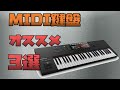 MIDI鍵盤の選び方・オススメ３選