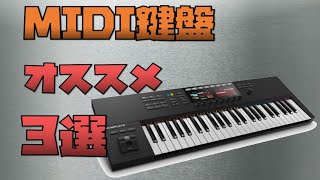 MIDI鍵盤の選び方・オススメ３選