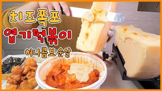 (Eng Sub) Swiss Raclette Cheese Waterfall with Spicy Tteokbokki Honey Chicken Eating Show! Mukbang!