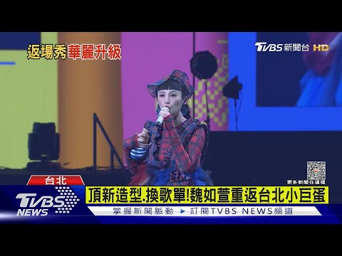 魏如萱返場攻蛋!緋聞男友突登台..她羞曝「這暖舉」 粉絲狂尖叫｜TVBS娛樂頭條 @tvbsforfun