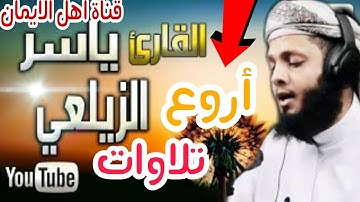 جميع تلاوات الشيخ ياسر الزيلعي بصوت ليس له مثيل سبحان من رزقةالصوت jmye talawat alqary yasir alzyley