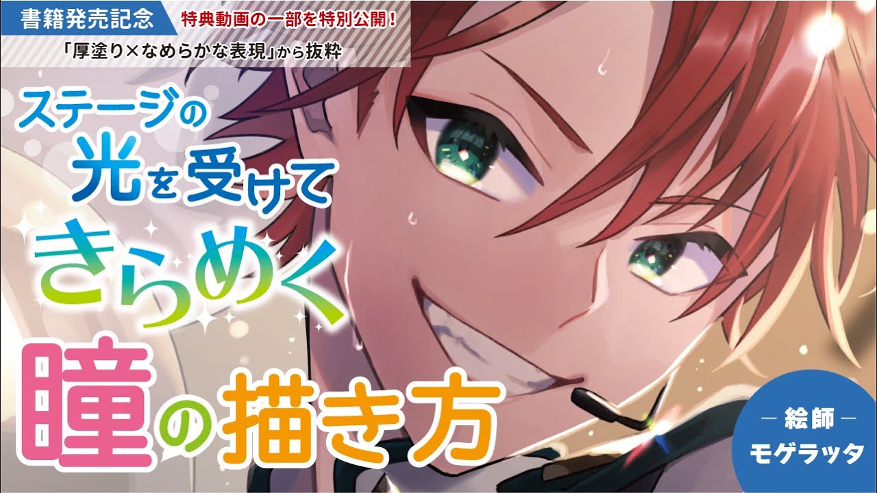 絵師：モゲラッタ「ステージの光を受けて、きらめく瞳の描き方」