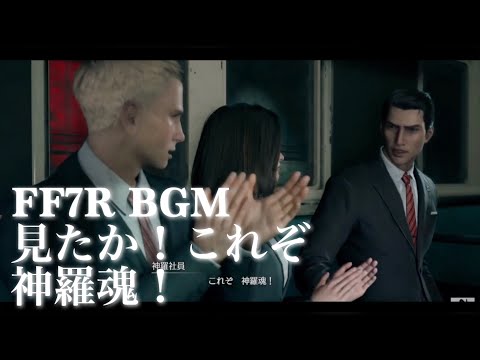 FF7R 観るBGM 神羅魂