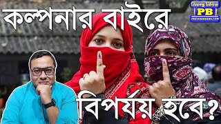 সংখ্যালঘু ভোট পুরোপুরি মুখ ঘুরিয়েছে, ভয়ে-আতঙ্কে দিশেহারা দিদিমনি? | BJP Bengal vs TMC Narendra Modi