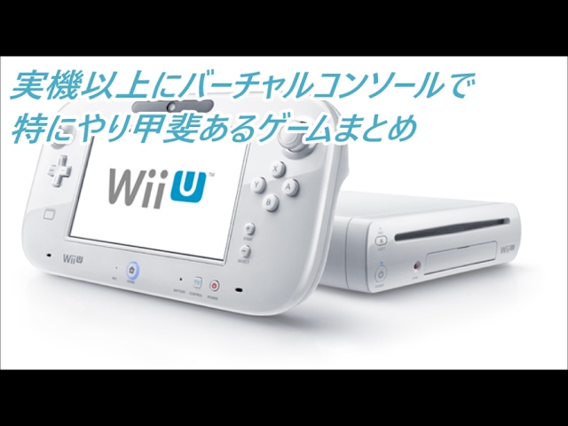 実機以上にvcで特にやり甲斐あるゲームまとめ Wiiu Youtube