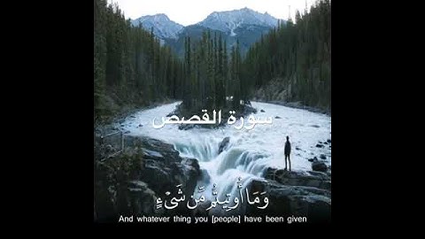 سورة القصص ايه 60