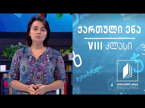 ქართული, VIII კლასი - ილია ჭავჭავაძე #ტელესკოლა