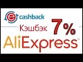 Самый лучший способ экономить на AliExpress