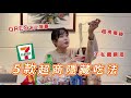 【超商開箱】5款7-11便利商店隱藏吃法⁉️一步驟讓菠蘿麵包大升級✨最好吃的竟然是…