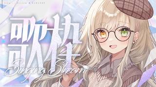 【 #歌枠 】お歌聴きに来て！初見歓迎【 茨むあん︙Vsinger  】#vtuber #karaoke