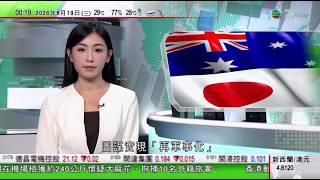 無綫TVB 0030新聞報道｜中國大幅減持美債至18年新低之際 白宮指習近平下月到訪｜日本澳洲商允許日方使用澳洲導彈試射場｜多地同意增加太平洋中西部大型藍鰭吞拿魚捕撈配額 據報價格有望下跌｜TVB