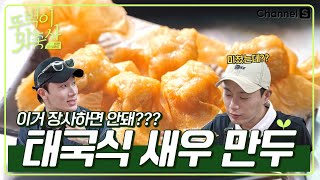 [ENG] 다음 시즌은 장사로 가나요(?) 맛총사 최초 재주문을 외치게 한 태국식 새우 만두ㅣ2화ㅣ[#뚜벅이맛총사]