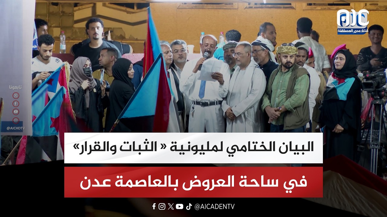 البيان الختامي لفعالية “مليونية الثبات والقرار” في ساحة العروض بالعاصمة عدن