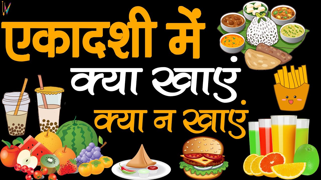 Ekadashi Vrat Me Kya Khaye Kya Na Khaye ekadashi-vrat-me-kya-khaye-kya-na-khaye