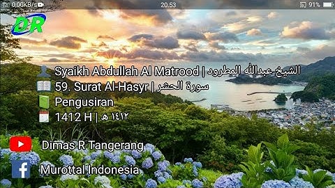 59. Surat Al-Hasyr | Abdullah Al Matrood | 1412 H | عبدالله المطرود سورة الحشر