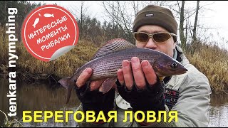 Береговая тенкара. Ловля на нимфу в холодное время года (tenkara nymphing).