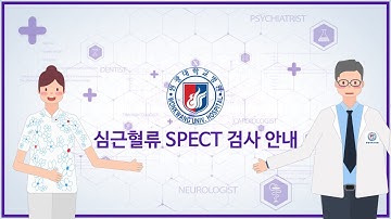 원광대학교병원 심근혈류 SPECT검사 안내