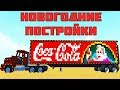 НОВОГОДНИЕ ПОСТРОЙКИ / Scrap Mechanic