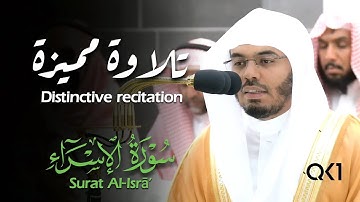 (لا تجعل مع الله إله آخر) تلاوة مميزة للشيخ ياسر الدوسري | Yasser Al-Dossary