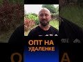 Бизнес на удаленке. Оптовый дропшиппинг. Бизнес с нуля. #shorts #бизнесснуля #посредник