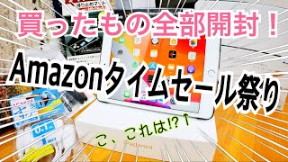 Amazonタイムセール祭り 買ったもの全部開封！ あれ？iPad？？【2020年9月編】