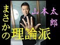 金持ちをより金持ちにする為に消費税払いたい人は見ないで【 れいわ新選組　山本太郎 】