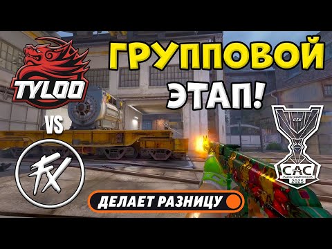 TYLOO vs Fluxo - ЛУЧШИЕ МОМЕНТЫ - CS Asia Championships 2025 | КС2