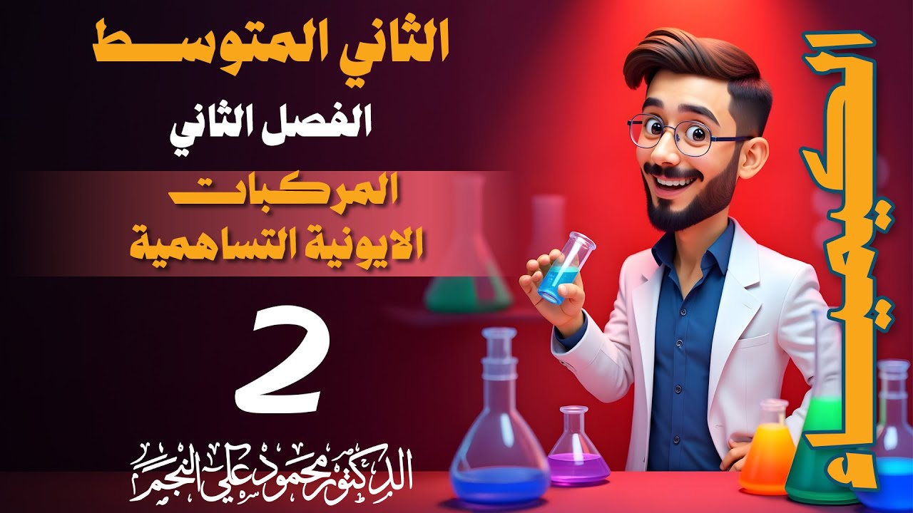 كيمياء الثاني متوسط - الفصل الثاني- الدرس الثاني- المحاضرة 2