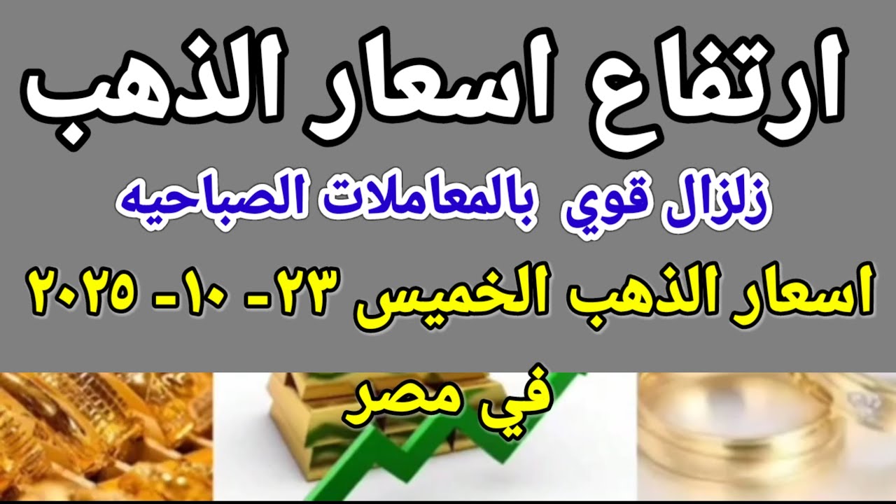⁣سعر الذهب اسعار الذهب اليوم الخميس 2025/10/23 في مصر