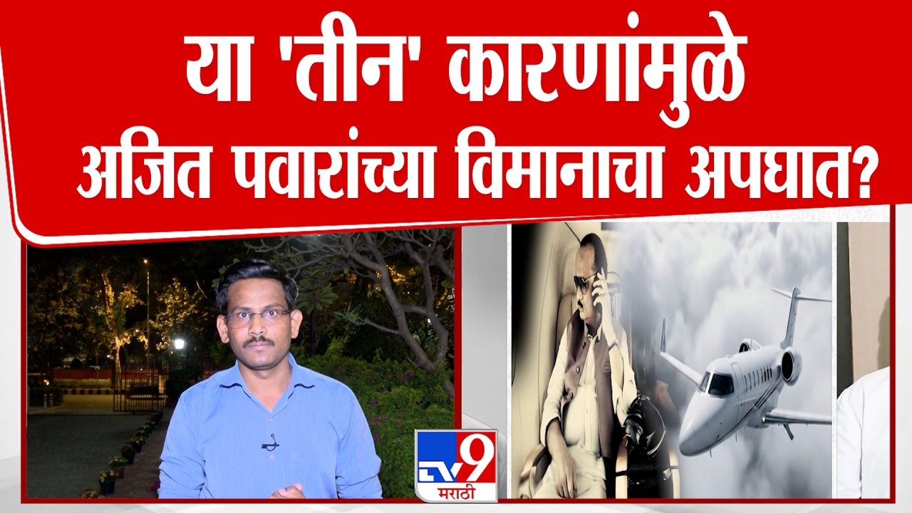 Ajit Pawar Plane Crash | या 'तीन' कारणांमुळे अजित पवारांच्या विमानाचा अपघात? | Black Box
