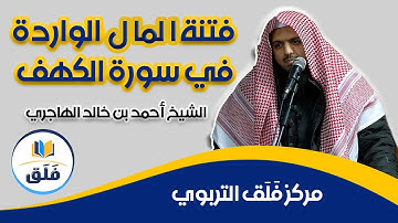 فتنة المال الواردة في سورة الكهف // الشيخ أحمد بن خالد الهاجري