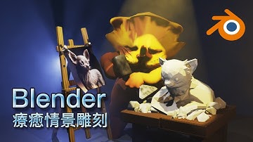 鳥咪終於出收費教學了～Blender療癒情景雕刻 初學者也能輕鬆上手的3D建模【Blender鳥咪老師】