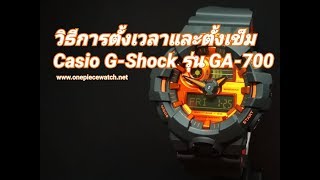 วิธีการตั้งเวลาและตั้งเข็ม นาฬิกา  Casio G-Shock รุ่น GA-700 และ GA-710