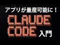 【Claude Code入門】初心者OK！誰でも爆速でアプリ開発ができる時代になりました