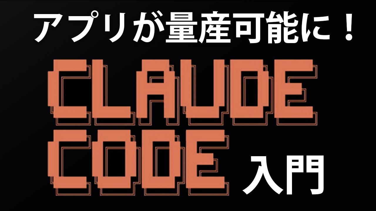 【Claude Code入門】初心者OK！誰でも爆速でアプリ開発ができる時代になりました