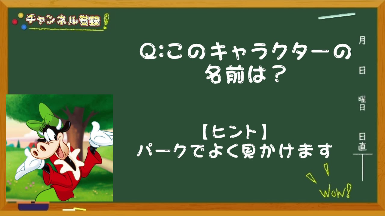 ディズニークイズ このパークで良く見かけるキャラの名前は 毎朝飯前クイズ Youtube
