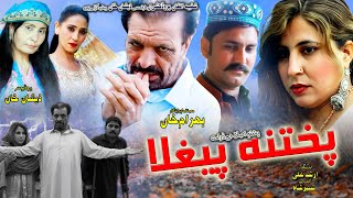 Pashto New Islahi Drama 2023| Pukhtana Peghla New Islahi Drama 2023 | Pashto Drama