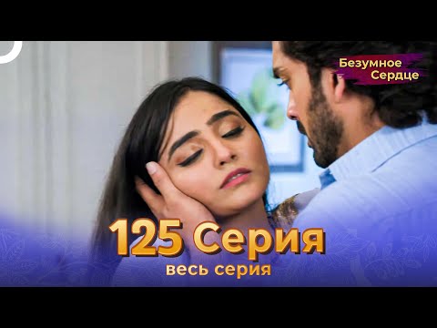 Безумное Сердце 125 Серия (Русский Дубляж)