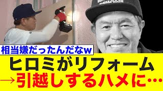 Download Lagu ヒロミがリフォームした結果、即引越しする事態に… MP3 Download Lagu ヒロミがリフォームした結果、即引越しする事態に… MP3