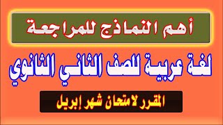 مراجعة نهائية لغة عربية للصف الثاني الثانوي امتحان ابريل 2021