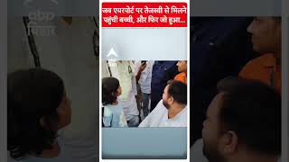 जब पटना एयरपोर्ट पर Tejashwi Yadav से मिलने पहुंची बच्ची और फिर जो हुआ....