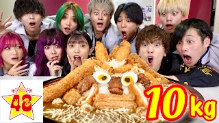 【大食い】総重量10キロ！超巨大カレー食べ切れるまで帰れません！！【48-フォーエイト-】